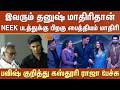 இவரும் Dhanush மாதிரிதான்..NEEK படத்துக்கு பிறகு பைத்தியம் மாதிரி -Pavish குறித்து கஸ்தூரி ராஜா