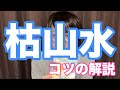 枯山水(かれさんすい)のコツ・攻略(勝率アップ)