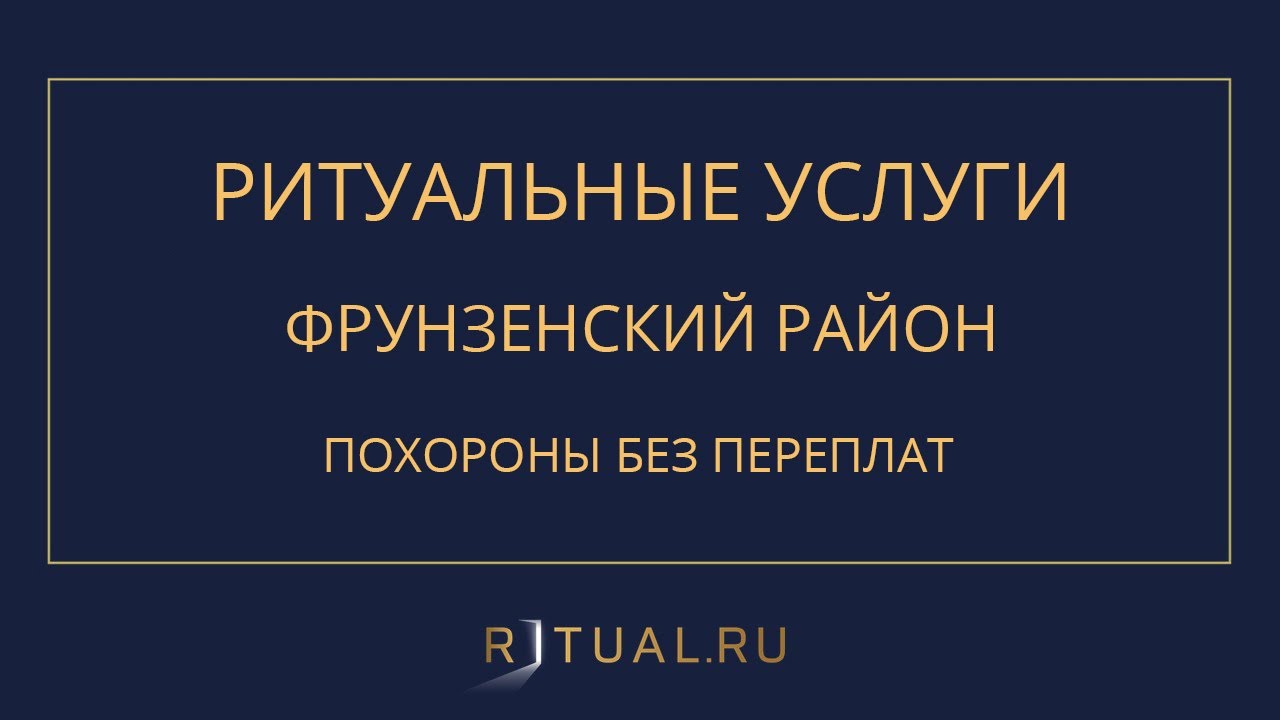 РИТУАЛЬНЫЕ УСЛУГИ ФРУНЗЕНСКИЙ РАЙОН – ПОХОРОНЫ РИТУАЛЬНЫЕ УСЛУГИ САНКТ ...