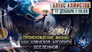 Происхождение жизни и человека: если без всяких богов и мистики // Алекс Алмистов