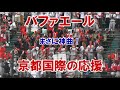 京都国際の応援 神曲『バファエール』2024/8/17 甲子園アルプス