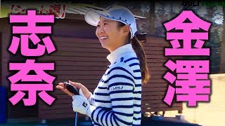 輝け!!ルーキーイヤー金澤志奈
