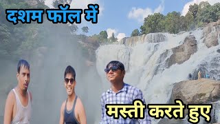 दशम फॉल में मस्ती करते हुए || dasham phool mein Masti karte hue || Ranchi ||kishunpinkivlogs