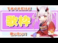 【歌枠配信】1時間だけ下手くそだけど歌いたい‼【新人Vtuber】