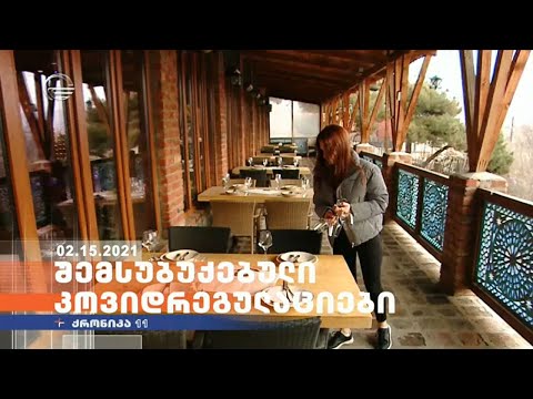 ქრონიკა 11:00 საათზე  - 15 თებერვალი, 2021 წელი