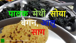 Palak, Methi, Soya, Brinjal, Aloo Saag Recipe | पालक, मेथी, सोया, बैगन, आलू साग रेसिपी