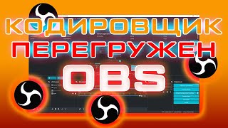 OBS Studio - Кодировщик Перегружен: РЕШЕНИЕ