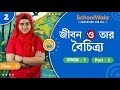 Life and Its Diversity | Class 9 Biology | Chapter 1 | Part 2 | WBBSE Bengali Medium | SchoolWala