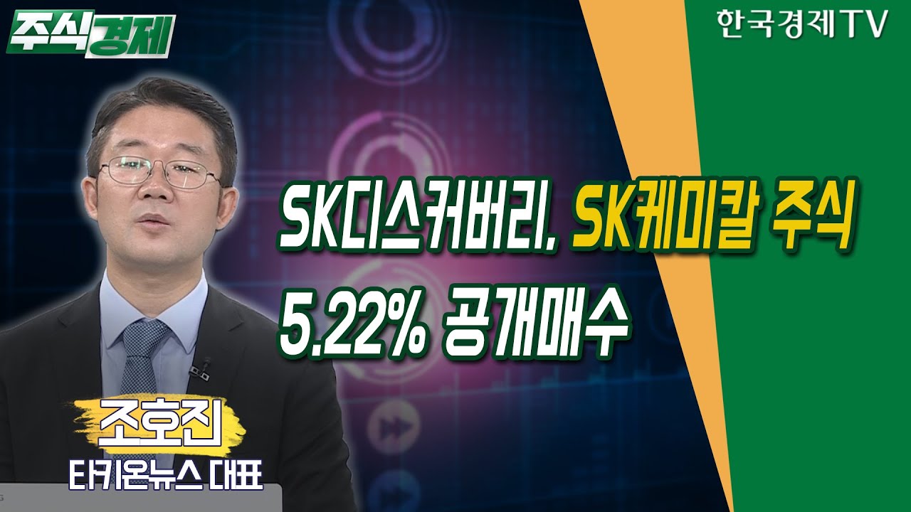 SK디스커버리, SK케미칼 주식 5.22% 공개매수(조호진)/ 공시진단 /한국경제TV