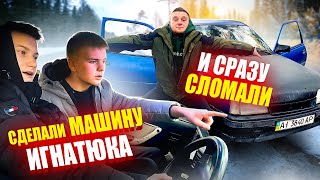 МАШИНА ИГНАТЮКА СЛОМАЛАСЬ ПОСРЕДИ ТРАССЫ ! СТУДЕНТЫ За Рулем !