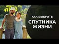 Как выбрать спутника жизни (мужа, жену)?