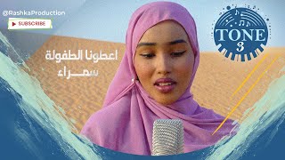 Tone 3 ||  اعطونا الطفولة  - اهداء لأطفال فلسطين  || Samra