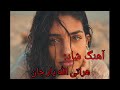 آهنگ هراتی الله یار جان گل من Herat Song آهنگ هراتی الله یار جان گل من Herat Song