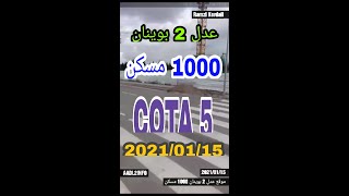 عدل 2 بوينان 1000 مسكن