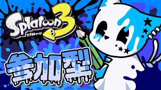 【スプラトゥーン3】イヴでもしっかりスプラトゥーン【銀猫様】