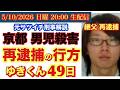 【京都 男児●害事件】再逮捕どうなる?!多くの謎は解明されるのか?ゆきくん49日 # 76