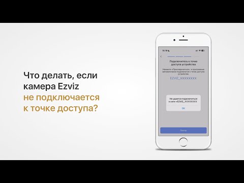 Что делать, если при настройке камеры Ezviz она не подключается в режиме точки доступа?