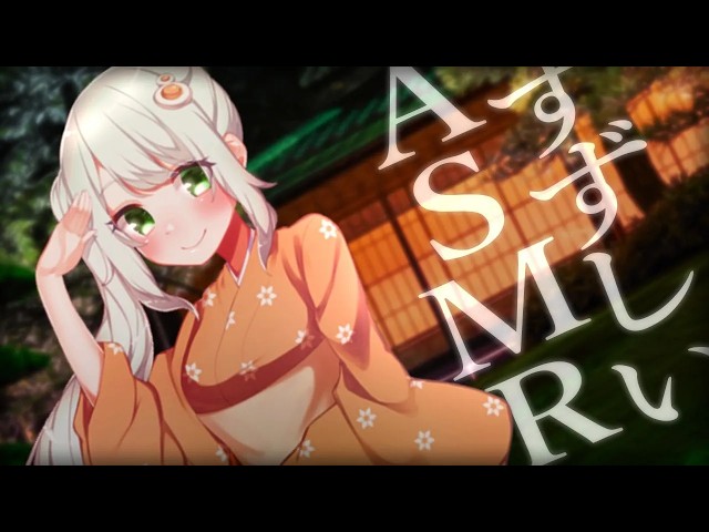 【ASMR】寝苦しい夜に…風鈴/おしぼり/水の音/マッサージ/咀嚼音【Vtuberヒヅキミウ】