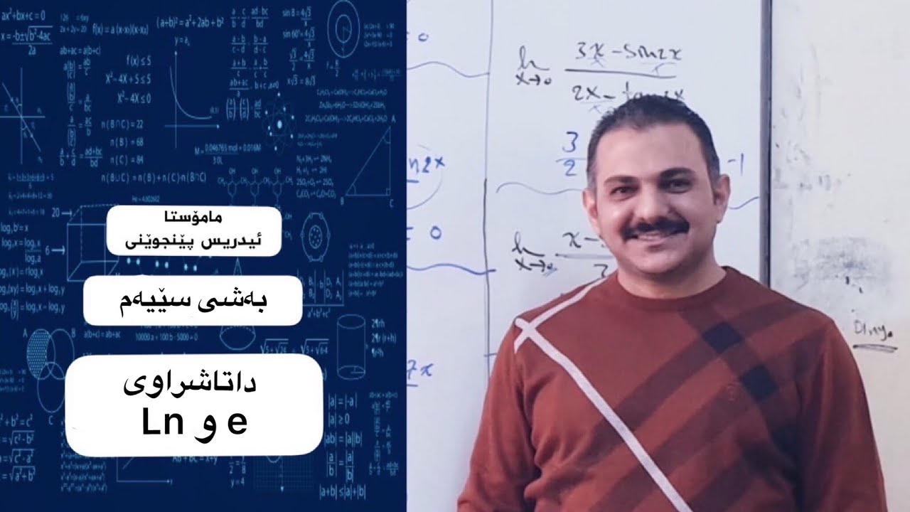 بیرکاری پۆلی ١٢زانستی (بەشی سێیەم وانەی چوارەم )«داتاشراوی Lnو e »مامۆستا إدریس پێنجوێنی