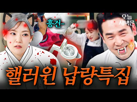 샘킴 송곳니에 커피포트까지 게거품 물게 하는 냉부 무서운 이야기.zip｜냉장고를 부탁해｜JTBC 260111 방송 외