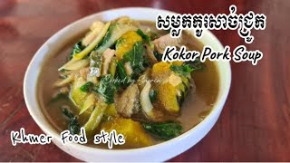 វិធីធ្វើសម្លកកូរ [  Samlor Kokor or Kokor Soup]