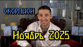 🔮 Скорпионы: Таро-прогноз гороскоп на ноябрь 2025 | Любовь, деньги и то, что нужно знать ✨