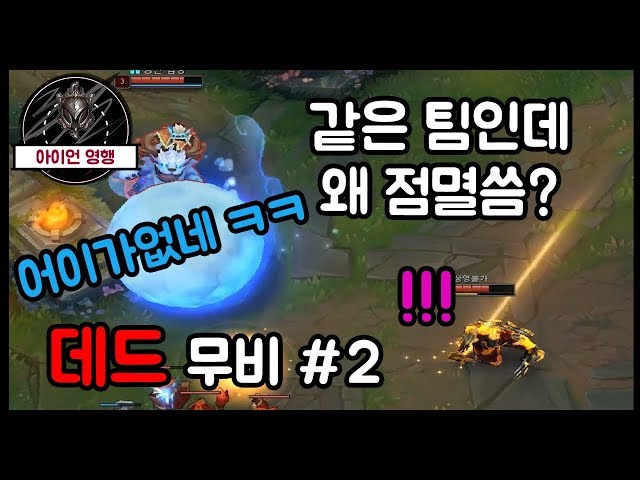 롤 매드무비 아닌 데드무비#2 우리팀이 갱왔는데 점멸로 피하다니 [아이언,브론즈,실버]