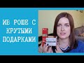 Заказываю Ив Роше и получаю много подарков