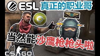 【CSGO】我单排遇到了100%沙鹰爆头率的真职业哥....全程高能【彬蓝二井】