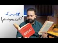 درس هایی که ای کاش بیست سالم بود میدونستم 