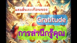 แรงสั่นสะเทือนของ Gratitude การสำนึกรู้คุณ #ตื่นรู้ทางจิตวิญญาณ #gratitude #vibration