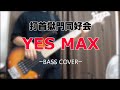 YES MAX / 打首獄門同好会 【Bass cover】