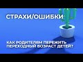 Как родителям пережить переходный возраст детей?