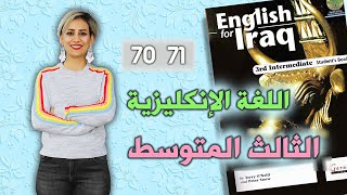 إنكليزي- ثالث متوسط - (الطالب) ص 70 - 71