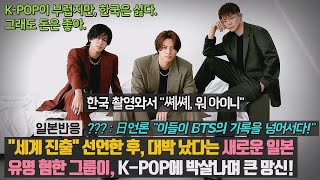 [일본반응] '세계 진출' 선언한 후, 대박 났다는 새로운 일본 유명 혐한 그룹이, K-POP에 박살나며 큰 망신! 日언론 "BTS의 기록을 넘어서다!" 토라쟈가 양반이었네...