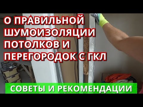 Звукоизоляция перегородок из Гипсокартона. Правильная шумоизоляция стен, потолков.