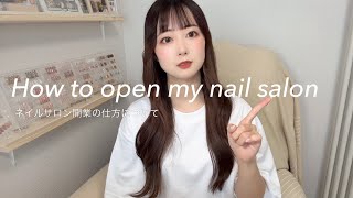 自宅ネイルサロン閉店 これから開業される方必見！ 自宅ネイルサロン
