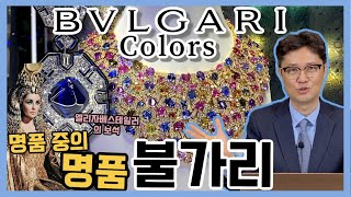 전 세계 최!초! BVLGARI COLORS. 최고의 명품브랜드 BVLGARI 💎 눈 앞에서 펼쳐지는 화려하고 다채로운 빛의 향연. #불가리컬러전시회 #vlog