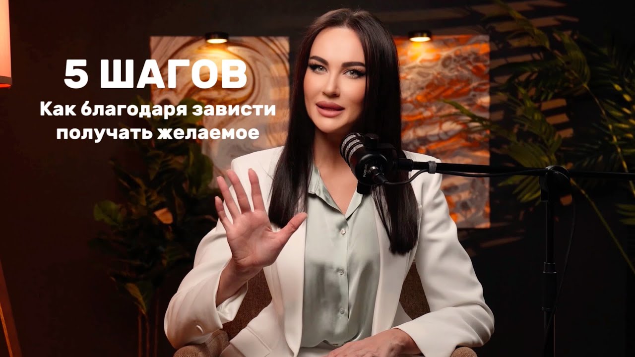 Как добиваться любых целей благодаря зависти?