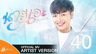Video thumbnail of "นางเอย - แจ๋ม พลอยไพลิน : เซิ้ง|Music【Official MV Artist Version】"