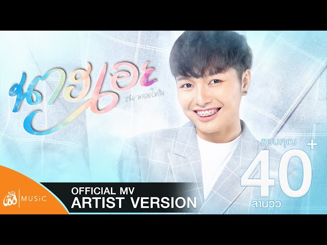 นางเอย - แจ๋ม พลอยไพลิน : เซิ้ง|Music【Official MV Artist Version】 class=