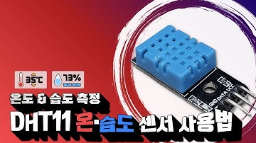 온습도센서 DHT11ㅣ📖센서백과사전ㅣ에듀이노