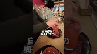 下北沢グルメ【日本一美味しい梅干しサワーが飲めるお店】梅干しサワー専門店