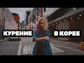 Корея VLOG#9 / Сеул: про курение в Корее 🚬 сигареты, вэйп, цены