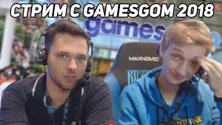 GAMESCOM 2018 | ЛУЧШИЕ МОМЕНТЫ СО СТРИМА