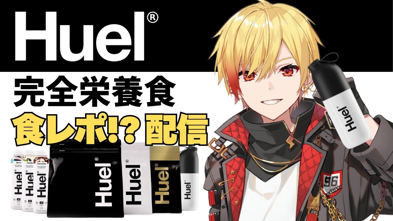 【Huel】誰が予想できたであろう案件を頂いたので早速食レポをするの巻