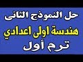 مراجعة هندسة للصف الاول الإعدادي حل النموذج الثاني من كتاب المدرسة