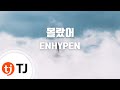 TJ노래방 몰랐어 ENHYPEN TJ Karaoke TJ노래방 몰랐어 ENHYPEN TJ Karaoke