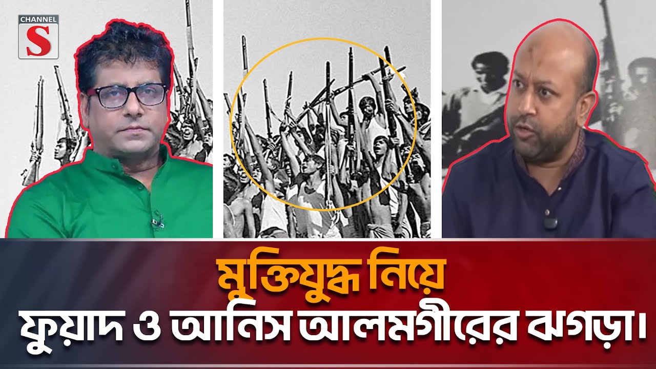 মুক্তিযুদ্ধ নিয়ে ফুয়াদ ও আনিস আলমগীর মুখোমুখি | Channel S Songlap  | Anis | Fuad | Talk Show |