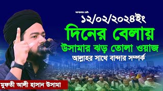 দিনের বেলায় আলী হাসান ওসামার ঝড় তোলা বয়ান। মুফতী আলী হাসান উসামা নতুন ওয়াজ ২০২৪।ali hasan usama 2024